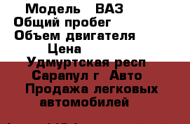  › Модель ­ ВАЗ 2114 › Общий пробег ­ 110 000 › Объем двигателя ­ 78 › Цена ­ 90 000 - Удмуртская респ., Сарапул г. Авто » Продажа легковых автомобилей   